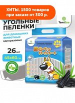 Пеленки TomiZoo угольные гелевые с липучками 45*60 26шт АКЦИЯ!