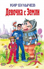 Булычев К. Девочка с Земли (ил. Е. Мигунова)