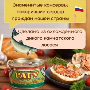 Рагу натуральное лососёвое 227гр. (ключ) парное сырье (Камчатка 2022г)