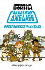 Браун Д. Академия джедаев. Возвращение падавана