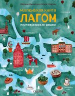 Джексон Джонни, Ларсен Элиас Маленькая книга лагом. Счастливая жизнь по-шведски