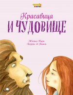Лепренс Д.Б. Красавица и Чудовище (ил. Ф. Росси)