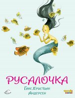 Андерсен Г.Х. Русалочка (ил. Ф. Росси)