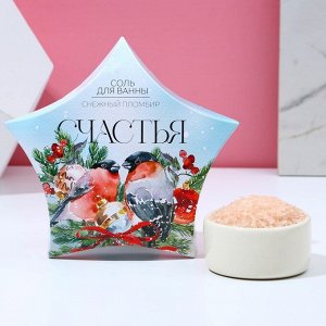Соль для ванны «Счастья!», 150 г, аромат снежного пломбира