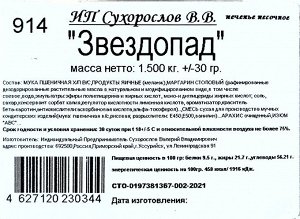 Печенье Звездопад 1*1,5 кг