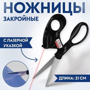 Ножницы закройные, с лазерной указкой, 8", 21 см, чёрные