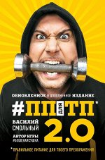 Смольный В.С. ПП для ТП 2.0. Правильное питание для твоего преображения (Обновленное и дополненное издание)
