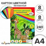 Картон цветной А4, 8 листов, 8 цветов &quot;Жираф и леопард&quot;, мелованный 240 г/м2, в т/у пленке