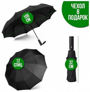 Зонт черный, складной, автомат, чехол