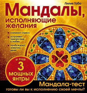 Лилия ГабоМандалы, исполняющие желания (раскраска)