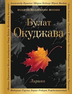 Окуджава Б.Ш. Лирика