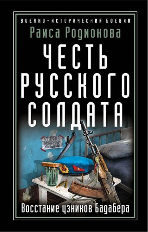 Родионова Р.И. Честь русского солдата. Восстание узников Бадабера