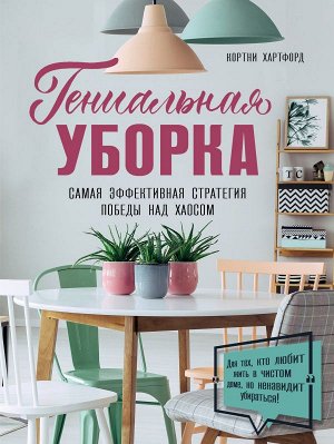 Хартфорд К. Гениальная уборка. Самая эффективная стратегия победы над хаосом