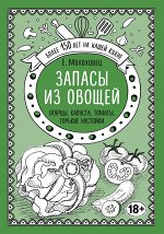 Молоховец Е.И. Запасы из овощей. Огурцы, капуста, томаты, горькие настойки