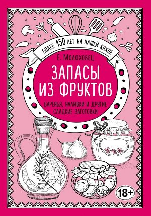 Молоховец Е.И. Запасы из фруктов. Варенья, наливки и другие сладкие заготовки