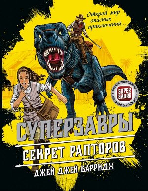 Барридж Д. Секрет рапторов (#1)