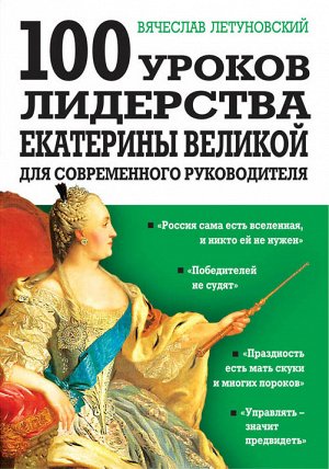 Летуновский В.В. 100 уроков лидерства Екатерины Великой для современного руководителя