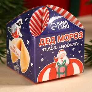 Печенье с предсказанием на новый год «Дед Мороз тебя любит», 1 шт x 6 г.