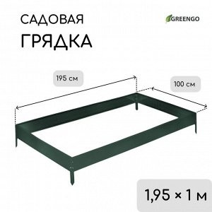 Грядка оцинкованная, 195x100x15 см, тёмно-зелёная, Greengo