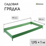 Грядка оцинкованная, 195 ? 100 ? 15 см, зелёная, Greengo