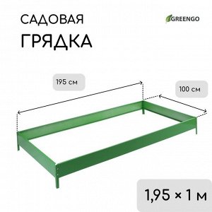 Грядка оцинкованная, 195x100x15 см, зелёная, Greengo