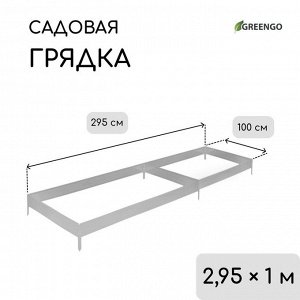 Грядка оцинкованная, 295 ? 100 ? 15 см, Greengo