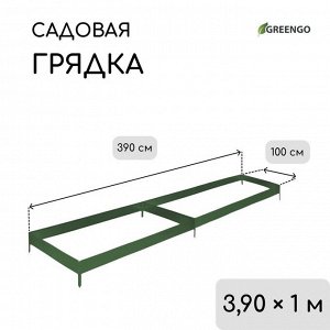 Грядка оцинкованная, 390x100x15 см, цвет зелёный мох, Greengo
