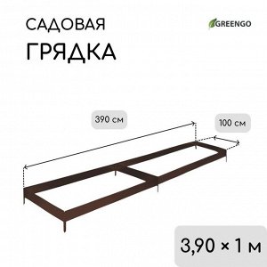 Грядка оцинкованная, 390x100x15 см, коричневая, Greengo