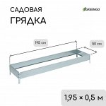 Грядка оцинкованная, 195x50x15 см, Greengo