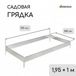 Грядка оцинкованная, 195x100x15 см, серая, Greengo