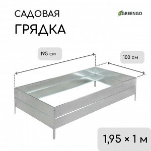 Грядка оцинкованная, 195x100x34 см, Greengo