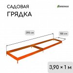 Грядка оцинкованная, 390 ? 100 ? 15 см, оранжевая, Greengo