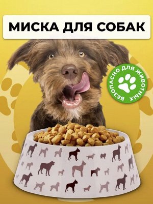 Миска для животных "Dogs" / 1,2 л