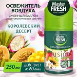 Master Fresh освежитель воздуха СМЕННЫЙ БАЛЛОН д/авт.спрея КОРОЛЕВСКИЙ ДЕСЕРТ 250 мл