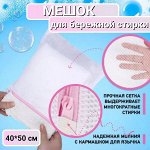 Мешок для стирки белья на молнии (р-р 40*50 см)