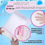 Мешок для стирки на молнии (р-р 30*40 см)