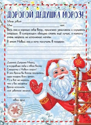 Новогодний набор Желание: бланк письма Деду Морозу из бумаги плотностью 80 гр/м2 и лист с наклейками формата А6 / 29,5х21см