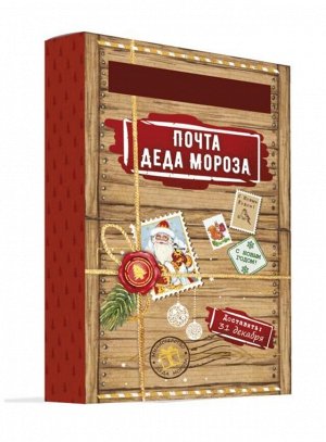 Новогодний набор Почта Деда Мороза Волшебство: самосборный ящик и 3 бланка письма, 22*14*6