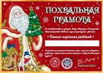 Грамота от Деда Мороза Замечательному ребенку