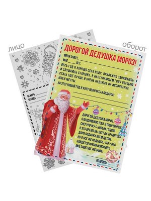 Письмо-раскраска Деду Морозу Мечта, 1 лист из бумаги с фиксирующей наклейкой / 21*29,7см