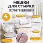 Набор мешков для стирки ( в наборе 4 шт)