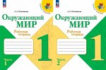 1Плешаков (Школа России) Окружающий мир 1 кл. Рабочая тетрадь  ч.1 и 2 (ФП2022) (Просв.) 2023