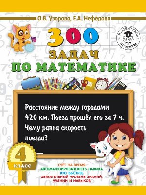 Узорова 300 задач по математике. 4 класс. (АСТ)
