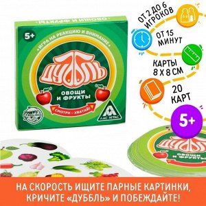 Карточная игра на реакцию и внимание «Дуббль. Овощи и фрукты», 20 карт, 5+