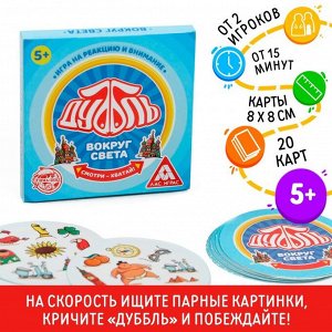 Карточная игра на реакцию и внимание «Дуббль. Вокруг света», 20 карт, 5+