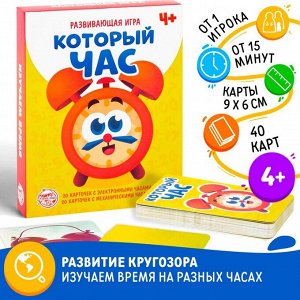 Развивающая игра «Который час» версия 1, 4+