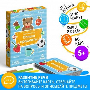 Развивающая игра «Опиши предметы», 50 карт, 5+