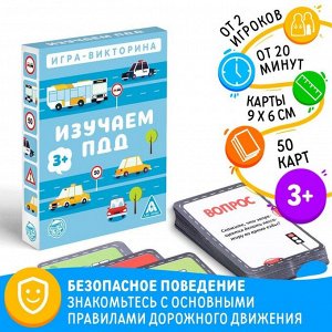 Игра-викторина «Изучаем ПДД», 50 карт