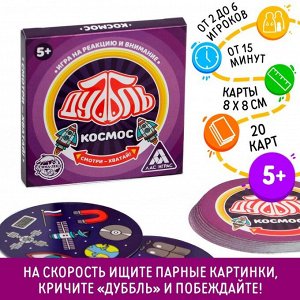 Карточная игра на реакцию и внимание «Дуббль. Космос», 20 карт, 5+