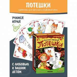 Набор карточек «Русские народные потешки» (нескучные развивашки)